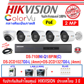 Hikvision IP Colorvu  2MP รุ่น DS-2CD1027G0-L 4mm(4)+DS-2CD1327G0-L 4(1)+NVRDS-7108NI-Q1/8P/M(C)(1)+ชุด 4H2LRJ45