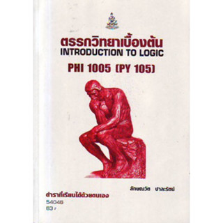 PHI1005 (PHI1002) (PY105) 54046 ตรรกวิทยาเบื้องต้น