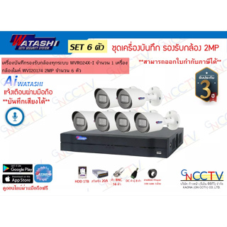 watashi ชุดกล้อง 2MP มีไมค์ในตัว เครื่องบันทึก 8 ช่อง (WVR024X-I) กล้อง 6 ตัว (WVI20174)อุปกรณ์ครบ พร้อมใช้งาน