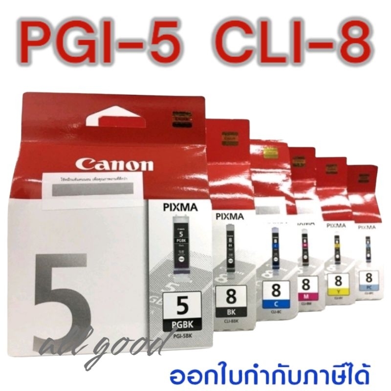 หมึก PGI-5Bk. CLI-8Bk/C/M/Y/PC หมึกแท้ ใช้กับเครื่องปริ้นรุ่น Canon Pro9000/MP970/iP6600D/iP6700D/iP