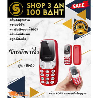 โทรศัพท์มือถือจิ๋ว Nokia Dual Sim BM10 พร้อมส่ง (110166)