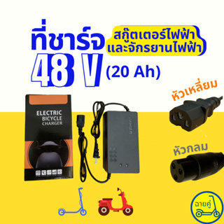 ราคา[ของแท้ พร้อมส่งจากไทย] ที่ชาร์จ 48V หัวกลมและหัวเหลี่ยม คุณภาพพรีเมียม สำหรับสกู๊ตเตอร์ไฟฟ้า จักรยานไฟฟ้า