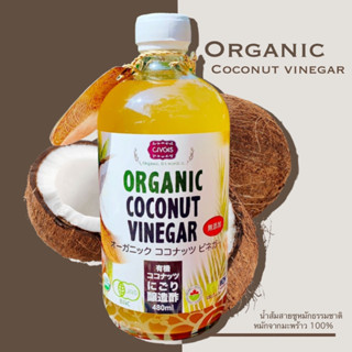 CIVGIS น้ำส้มสายชูหมักจากมะพร้าวออร์แกนิค ขนาด 480 ml [Organic Coconut Vinegar 480ml with the mother] แบบมีตะกอน