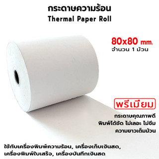 OAS Premium Thermal Paper Roll กระดาษเทอร์มอล กระดาษความร้อน กระดาษใบเสร็จ 80x80 mm 1 ม้วน