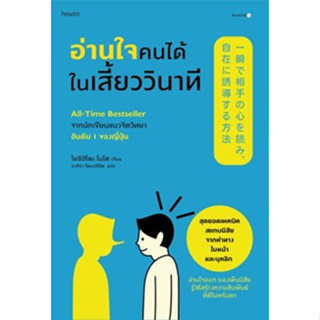 (แถมปก) อ่านใจคนได้ในเสี้ยววินาที (ใหม่/ปรับปก)** / โยชิฮิโตะ ไนโต / หนังสือใหม่ (อมรินทร์ How to)