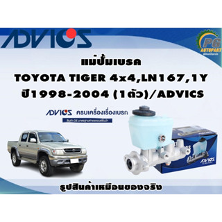 แม่ปั้มเบรค TOYOTA TIGER 4x4,LN167,1Y ปี1998-2004 (1ตัว)/ADVICS