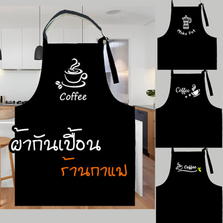 ผ้ากันเปื้อน สกรีนลาย ร้านกาแฟ เนื้อผ้าดีมาก มีที่ปรับสายสั้น-ยาว ได้