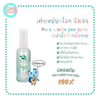 Taoyeablok New Gen Pure White Deo Spray เต่าเหยียบโลก นิวเจน เพียวไวท์ ดีโอ สเปรย์ 50 มล.