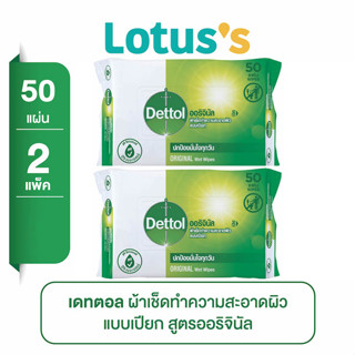 [ทั้งหมด 2 ชิ้น] DETTOL เดทตอล ผ้าเช็ดทำความสะอาดผิวแบบเปียก แอนตี้แบคทีเรีย 50 แผ่น