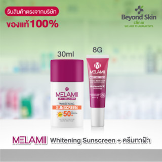 [เซ็ตกันแดด กันฝ้า MINI SET] MELAMII Whitening Sunscreen ครีมกันแดด กันฝ้า ขนาด 30ml. + Melamii Anti-Melasma Perfect Whi