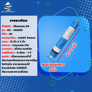 ไส้กรองน้ำ RO Membrane ไส้กรองเมมเบรน Ro 150GPD ยี่ห้อ GC