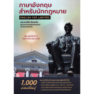 ภาษาอังกฤษสำหรับนักกฎหมาย : 1,000 คำศัพท์ที่ต้องรู้