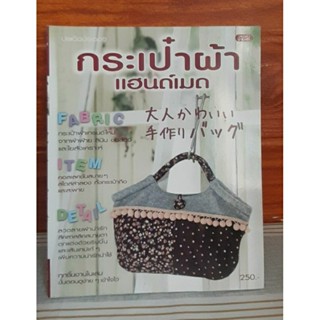 หนังสือกระเป๋าผ้าแฮนด์เมด