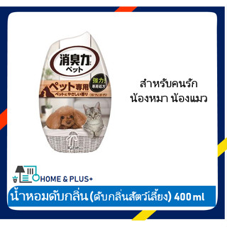 น้ำหอมดับกลิ่น SHALDAN 400ml