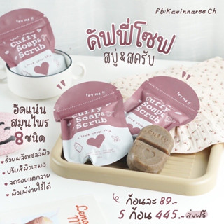 สบู่คัฟฟี่ สบู่สครับกาแฟ Cuffy soap