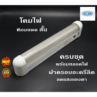 Delight โคมไฟ คอมแพค สีขาว สั้นพิเศษ ครบชุด 10W