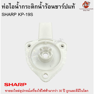 ท่อไอน้ำกระติกน้ำร้อน ชาร์ปแท้ รุ่น KP-19S SHARP