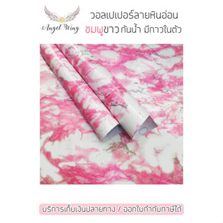 วอลเปเปอร์หินอ่อนชมพูขาว ลาย หินอ่อนขาวชมพู 1เมตร / ม้วน ขนาด 60x100 cm สติกเกอร์ลายหินอ่อน เนื้อ PVC วอลเปเปอร์