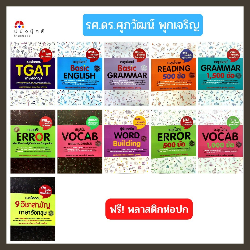 หนังสือ ตะลุยโจทย์ สรุปเข้ม ถอดรหัส แนวข้อสอบ 9 วิชาสามัญ VOCAB BASIC GRAMMAR ENGLISH READING GAT ER