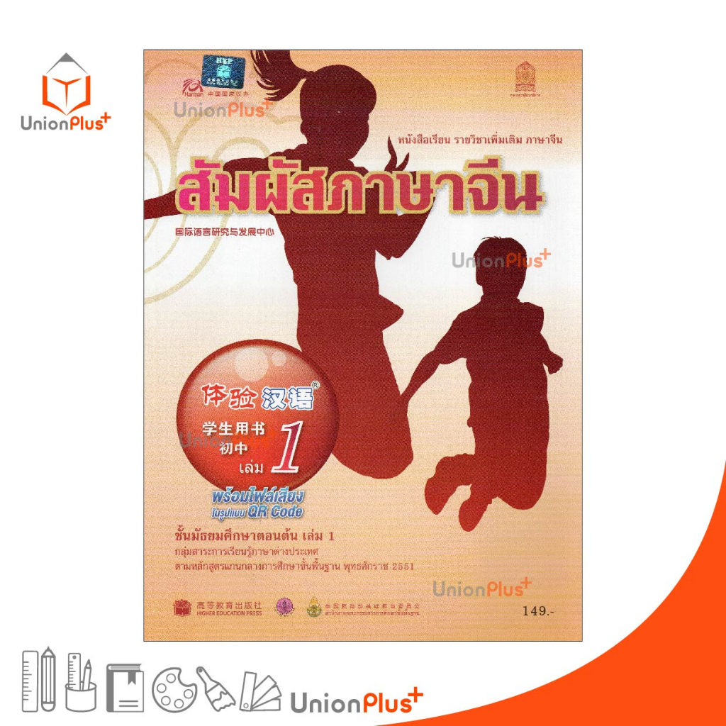หนังสือเรียน รายวิชาเพิ่มเติม ภาษาจีน สัมผัสภาษาจีน ม.ต้น เล่ม 1 พร้อมไฟล์เสียงในรูปแบบ QR Code กระทรวงศึกษาธิการ สกสค.