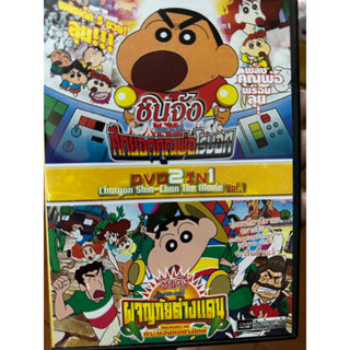 DVD 2 in 1 เสียงไทยเท่านั้น : ชินจัง เดอะมูฟวี่ ศึกยอดคุณพ่อโรบอท/ชินจัง เดอะมูฟวี่ ผจญภัยต่างแดนกับสงครมกระบองเพชรยักษ์