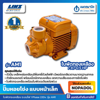 ปั้มหอยโข่ง ใบพัดทองเหลือง หน้าเล็ก LINZ รุ่น AM1 ขนาด 1*1 (0.5HP/220V/0.37KW) ปั๊มหอยโข่ง ปั๊มน้ำ ปั้ม ปั๊มน้ำหอยโข่ง