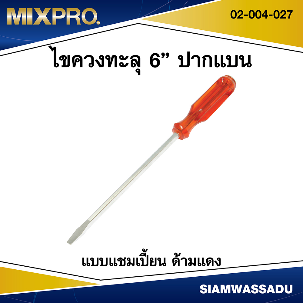 Tools 30 บาท MIXPRO ไขควงทะลุ 6″ ปากแบน แบบแชมเปี้ยน ด้ามแดง รุ่น 02-004-027 Home & Living