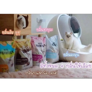 ทรายแมว"Ultra_purrfect"เม็ดทรายเล็กฝุ่นน้อย(มี4กลิ่น)