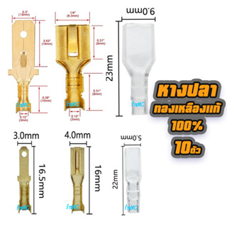 หางปลา ทองเหลืองแท้ #10ชิ้น #เลือก แบนเมีย / แบนผู้ (จิ๋ว/กลาง) ขนาด 2.8/6.3มิล หางปลาทองเหลือง รุ่นหนา สายไฟ ต่อสายไฟ