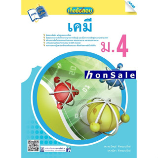 Hเก็งข้อสอบเคมี ม.4 ผู้เขียน : นิพนธ์ ตังคณานุรักษ์ และคณะ