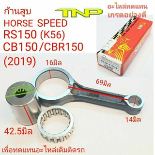 ก้านสูบCB150,ก้านอาร์เอส,ก้านเค56,ก้านK56,K56,ROD KIT K56,ROD KIT CB150R,CB150,RS150,CB150