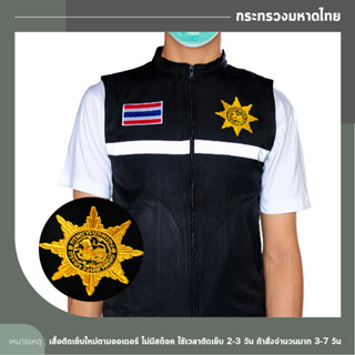 เสื้อกั๊ก กระทรวงมหาดไทย