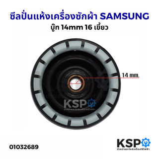 ซีลปั่นแห้ง เครื่องซักผ้า SAMSUNG ซัมซุง บู๊ท 14mm 16 เขี้ยว Bellow อะไหล่เครื่องซักผ้า