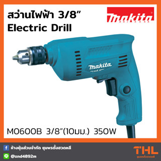 MAKITA สว่านไฟฟ้า 3/8 นิ้ว (10 มม.) รุ่น M0600B 350W สว่าน 3 หุล Electric Drill