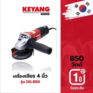 KEYANG DG-850 เครื่องเจียร 4 นิ้ว 850W. สวิตช์ข้าง