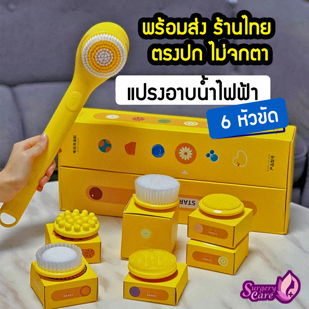 แปรงอาบน้ำไฟฟ้า 6 หัว กันน้ำ ถูหลัง ขัดขี้ไคล ขัดส้นเท้า นวดตัว  แปรงสปาไร้สาย รุ่น 6HT
