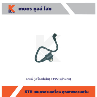 คอยล์ (เครื่องปั่นไฟ) ET950 (ตัวนอก)