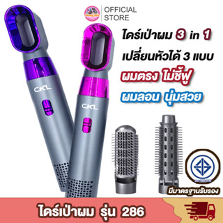 ไดร์เป่าผม [ใหม่ล่าสุด] หวีไดร์ ไดร์เป่าผมหัวแปรง 3in1 รุ่น ckl 286 ปรับได้ 3 ระดับ ไดร์เป่าผมตรง ไดร์เป่าผมม้วนลอน