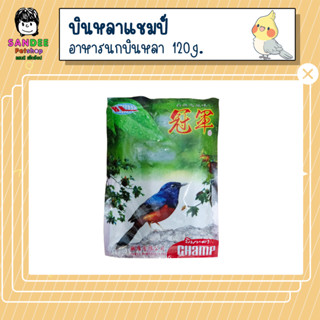 Champ อาหารนกบินหลาแชมป์ 120g.