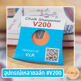 อุปกรณ์เหลาชอล์ก #V200