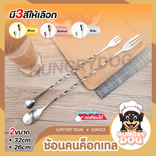 ช้อนคนด้ามยาว Hungrydog ช้อนคนค็อกเทล ช้อนค็อกเทล ปลายส้อม ช้อนบาร์สแตนเลส เครื่องมือบาร์เทนเดอร์ ชงเครื่องดื่ม