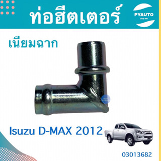 ท่อฮีตเตอร์ เนียมฉาก สำหรับรถ Isuzu D-max 2012  ยี่ห้อ Isuzu แท้  รหัสสินค้า 03013682