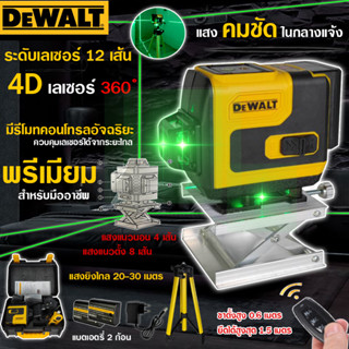 DEWALT ระดับเลเซอร์ 4D เลเซอร์วัดระดับน้ำ เครื่องวัดระดับเลเซอร์  360 องศา  แสงสีเขียว 12 เส้น (งานเทียบ)