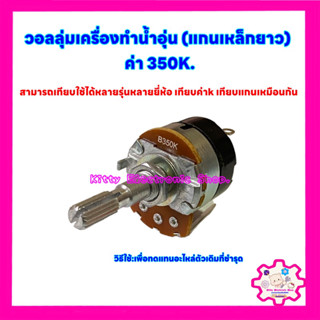 วอลลุ่มเครื่องทำน้ำอุ่น ค่า350k.แกนเหล็กยาว สามารถเทียบใช้กับทุกยี่ห้อ #อะไหล่ #น้ำอุ่น #เครื่องใช้ไฟฟ้า