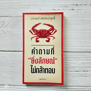 หนังสือหายาก น่าสะสม เรื่อง คำถามที่ยิ่งลักษณ์ไม่กล้าตอบ ผู้เขียน: ประสงค์ เลิศรัตนวิสุทธิ์