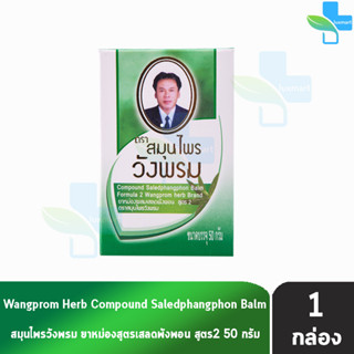 สมุนไพรวังพรม หมอเฉลิม ยาหม่อง สูตรเสลดพังพอน สูตร 2 สีเขียว ขนาด 50 กรัม [1 ขวด] Wangprom Herb Brand ยาสามัญประจำบ้าน