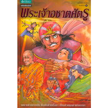 พระเจ้าอชาตศัตรู  (ฉบับการ์ตูนสี่สี)   ผู้เขียน: โอม รัชเวทย์  จำหน่ายโดย  ผู้ช่วยศาสตราจารย์ สุชาติ สุภาพ