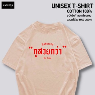 เสื้อยืด เธอสวยหรอ ฉันสวยกว่า ผ้า COTTON 100%