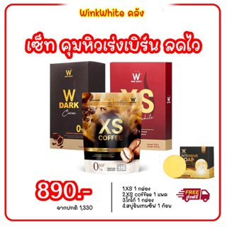 เซ็ท3 ชิ้น XSลดน้ำหนัก คุมหิว โกโก้คุมหิว กาแฟเร่งเบิร์น ลดไว WINKWHITE / XS COFFEE / Dark Cocoa โปรหนัก ผอมสวย ส่งฟรี