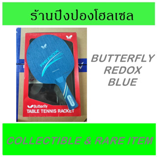 (ของสะสม / สินค้าหายาก) ไม้ปิงปอง BUTTERFLY รุ่น REDOX BLUE ไม้ปิงปองรุ่นเก่า พร้อมกล่องตรงรุ่น